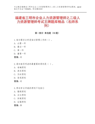 福建省三明市企业人力资源管理师之二级人力资源管理师考试王牌题库精品（名师系列）