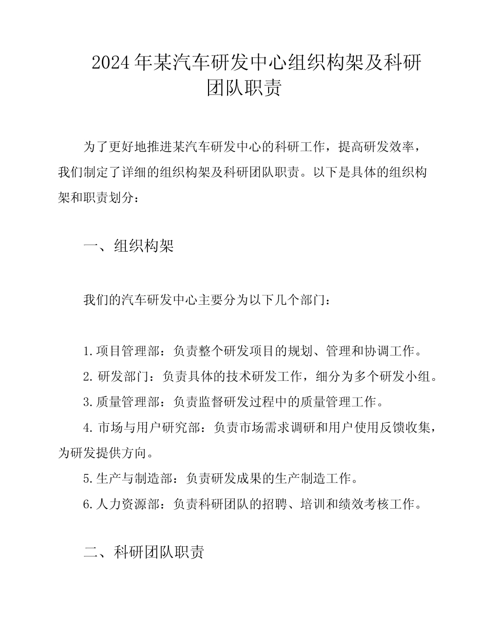 2024年某汽车研发中心组织构架及科研团队职责_第1页