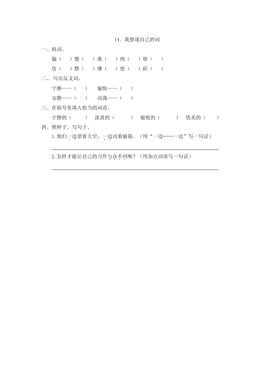 14我想说自己的词14我想说自己的词第一课时_第1页