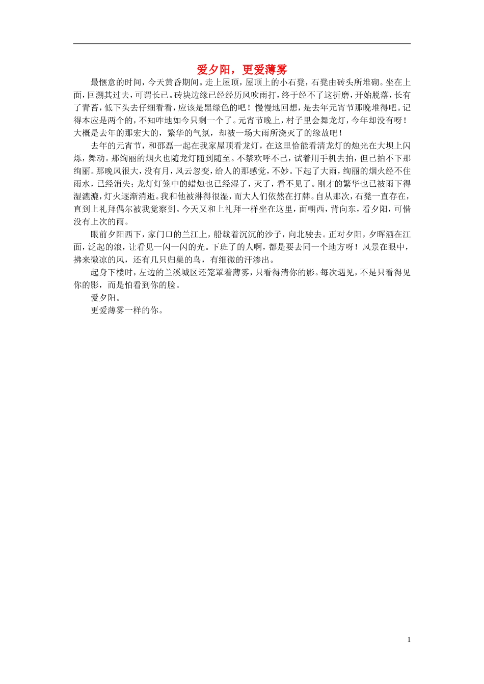 高一语文-爱夕阳-更爱薄雾作文素材_第1页