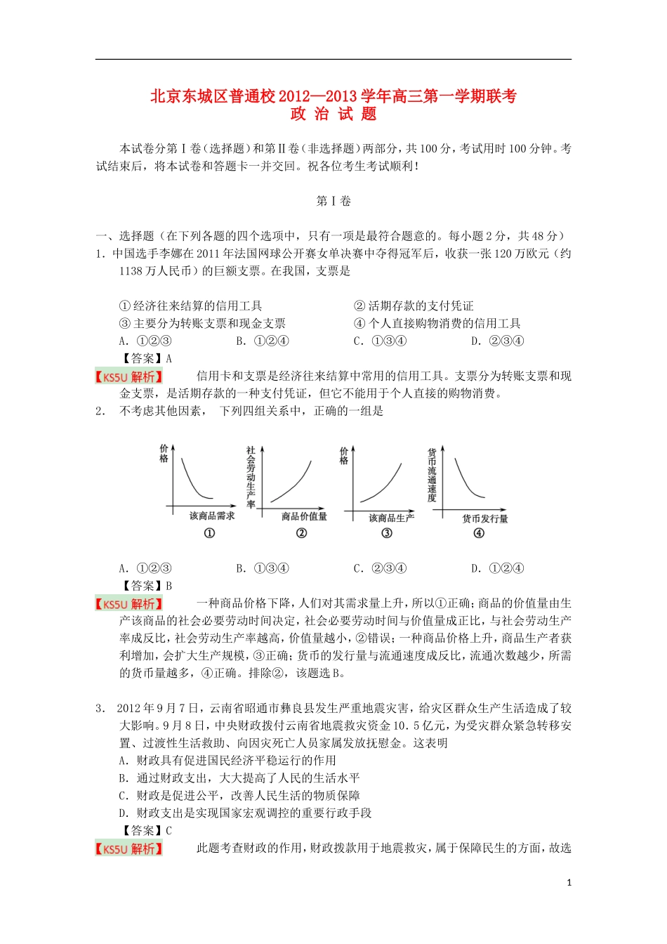 北京市东城区普通校2013届高三政治12月联考(含解析)新人教版_第1页