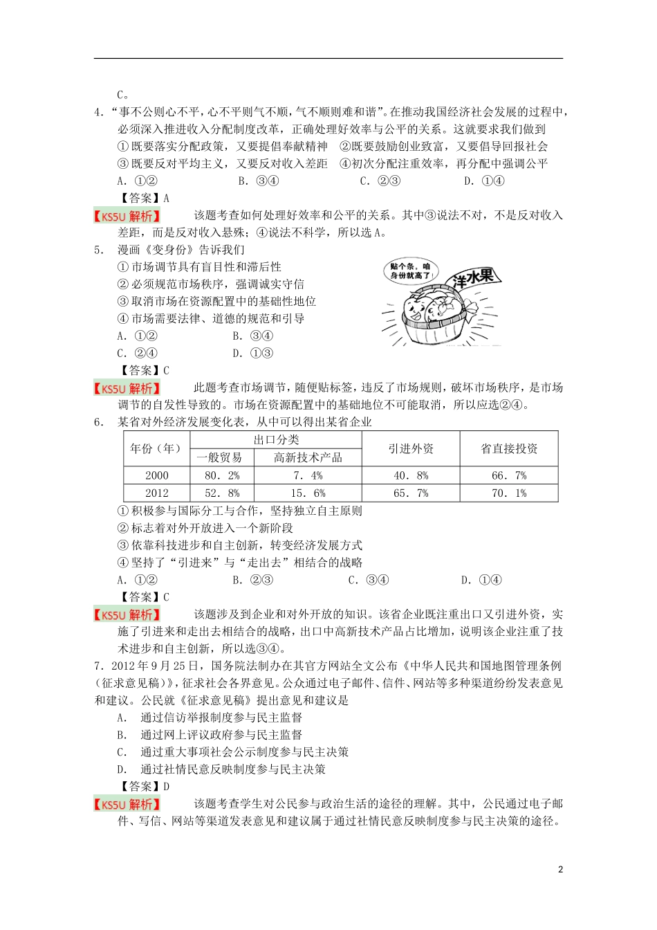 北京市东城区普通校2013届高三政治12月联考(含解析)新人教版_第2页