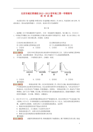 北京市东城区普通校2013届高三政治12月联考(含解析)新人教版