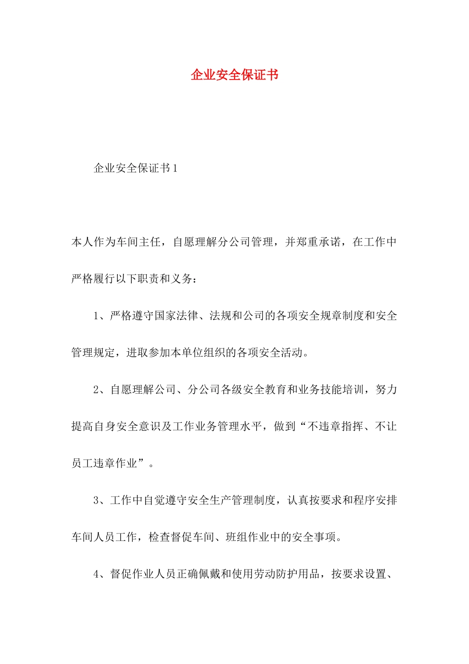 企业安全保证书_第1页