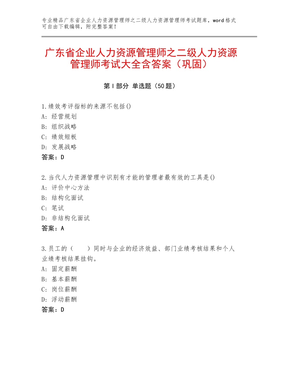 广东省企业人力资源管理师之二级人力资源管理师考试大全含答案（巩固）_第1页