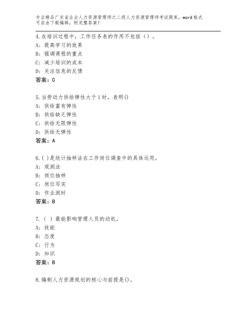 广东省企业人力资源管理师之二级人力资源管理师考试大全含答案（巩固）_第2页