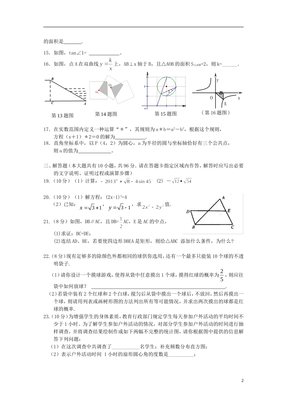 盐城市射阳县2012-2013学年度九年级数学第一学期期末质量调研试题-苏科版_第2页