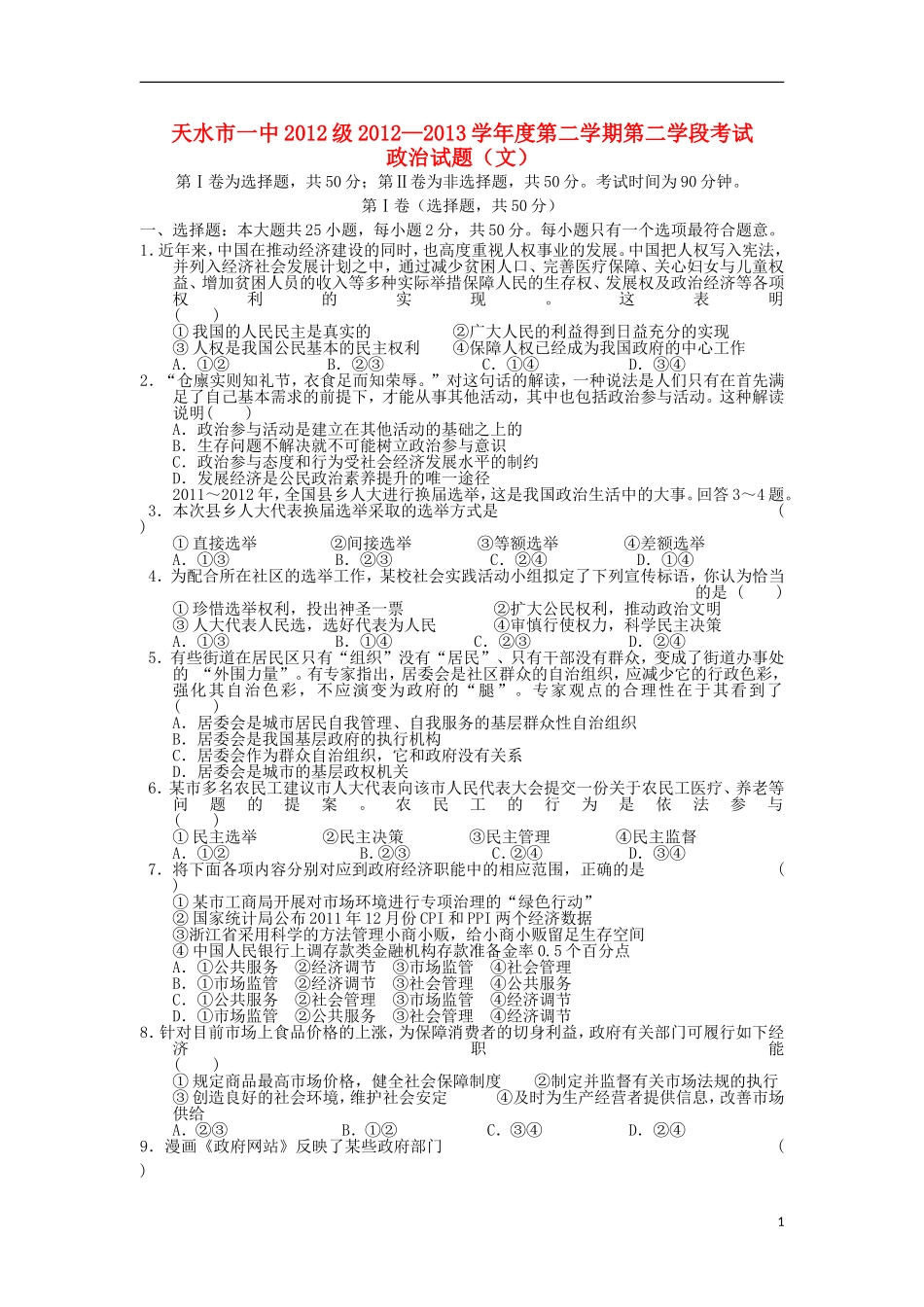 甘肃省天水一中2012-2013学年高一政治下学期期末考试试题-文_第1页