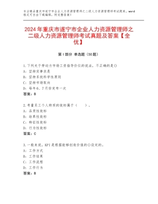 2024年重庆市遂宁市企业人力资源管理师之二级人力资源管理师考试真题及答案【全优】
