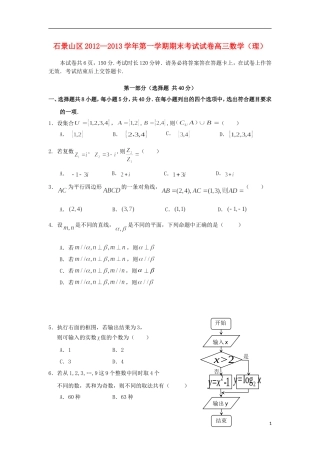 北京市石景山区2013届高三数学上学期期末考试试题-理-新人教A版