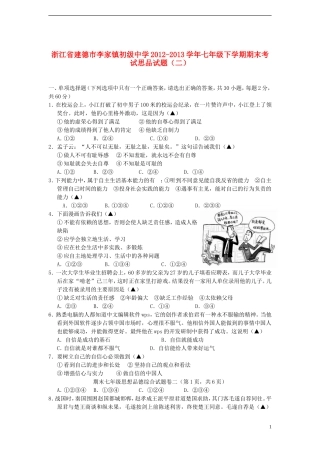 浙江省建德市李家镇初级中学2012-2013学年七年级思品下学期期末考试试题(二)