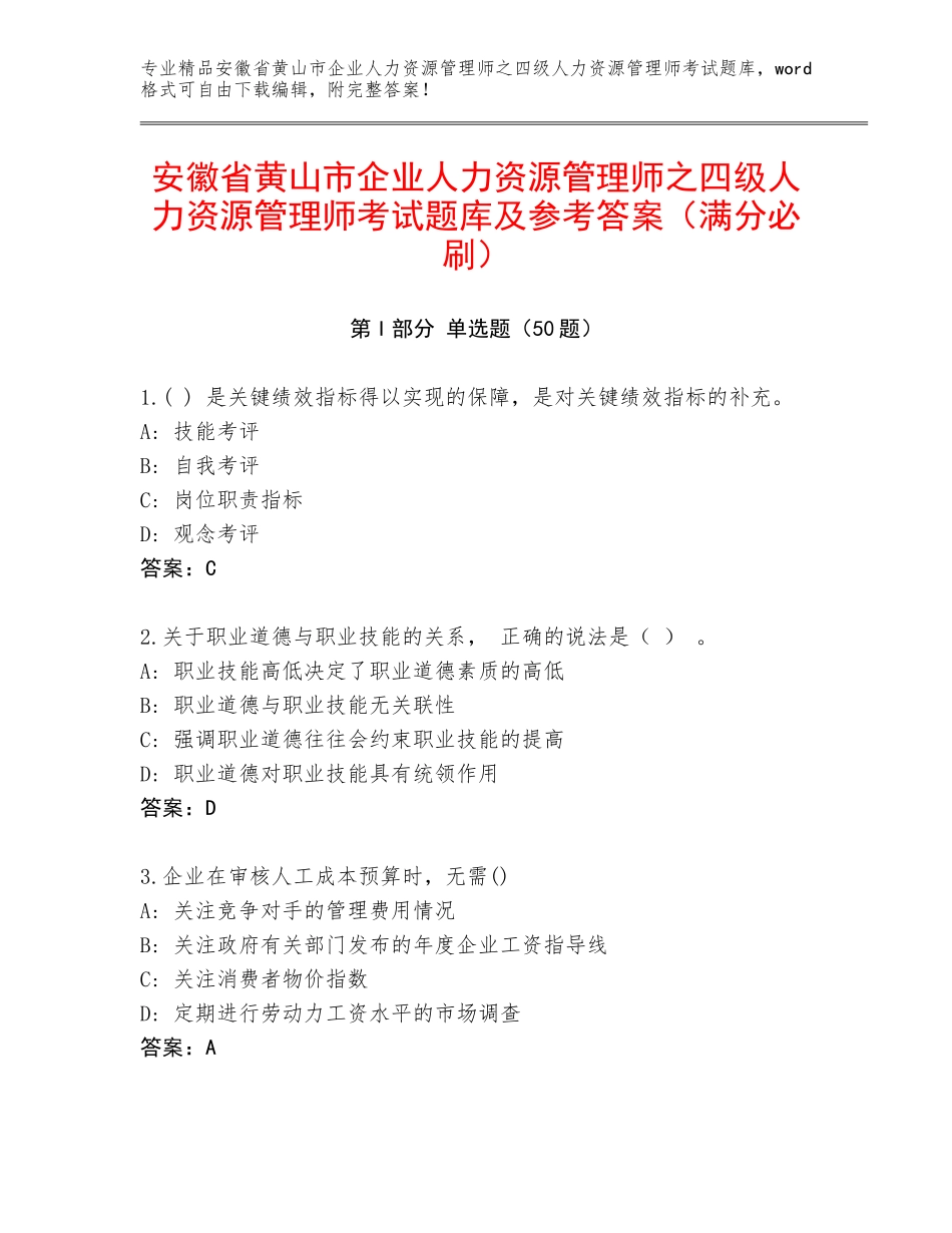 安徽省黄山市企业人力资源管理师之四级人力资源管理师考试题库及参考答案（满分必刷）_第1页