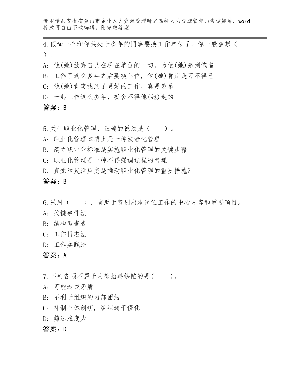 安徽省黄山市企业人力资源管理师之四级人力资源管理师考试题库及参考答案（满分必刷）_第2页
