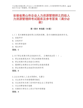 安徽省黄山市企业人力资源管理师之四级人力资源管理师考试题库及参考答案（满分必刷）