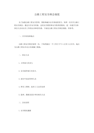 公路工程安全例会制度 