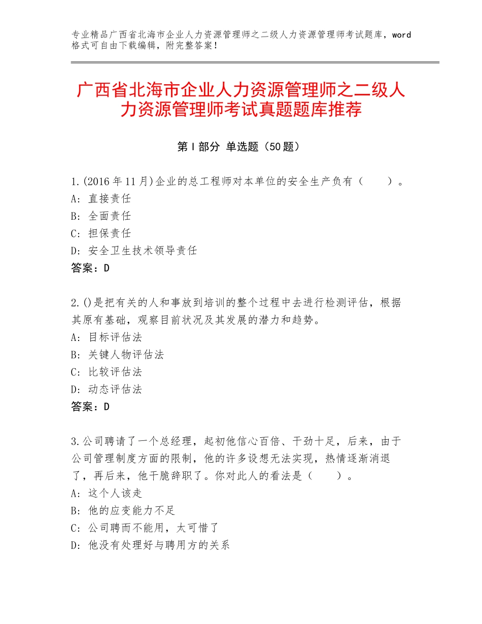 广西省北海市企业人力资源管理师之二级人力资源管理师考试真题题库推荐_第1页