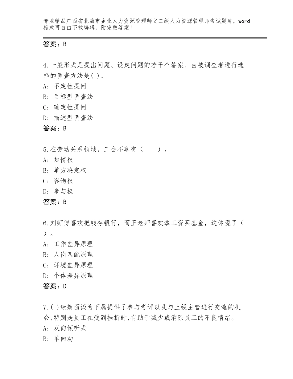 广西省北海市企业人力资源管理师之二级人力资源管理师考试真题题库推荐_第2页