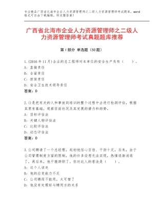 广西省北海市企业人力资源管理师之二级人力资源管理师考试真题题库推荐