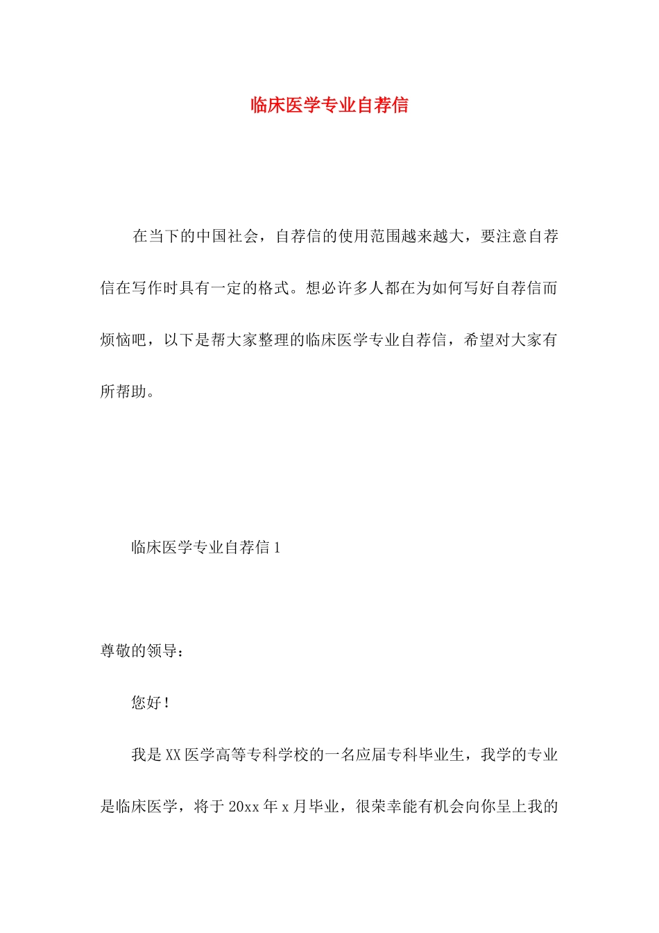 临床医学专业自荐信 (3)_第1页