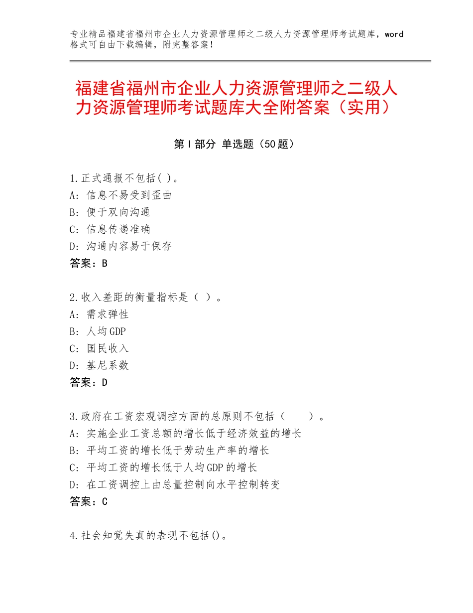 福建省福州市企业人力资源管理师之二级人力资源管理师考试题库大全附答案（实用）_第1页