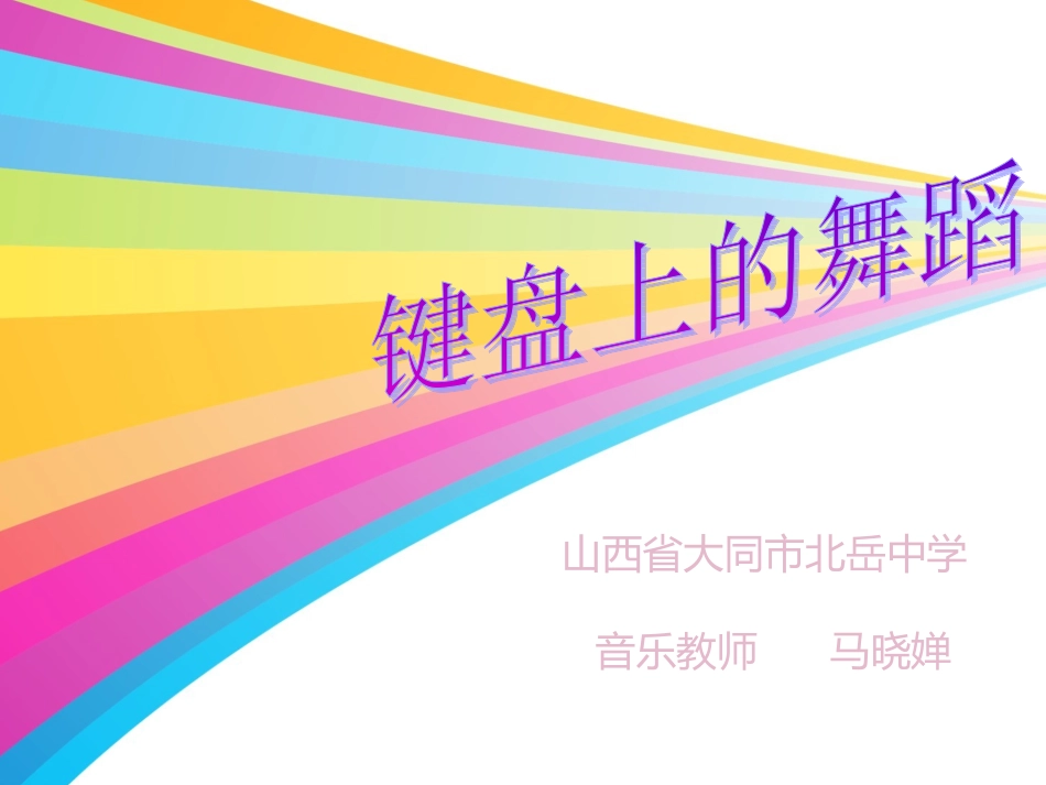 山西省大同市北岳中学马晓婵《-键盘上的舞蹈》_第2页