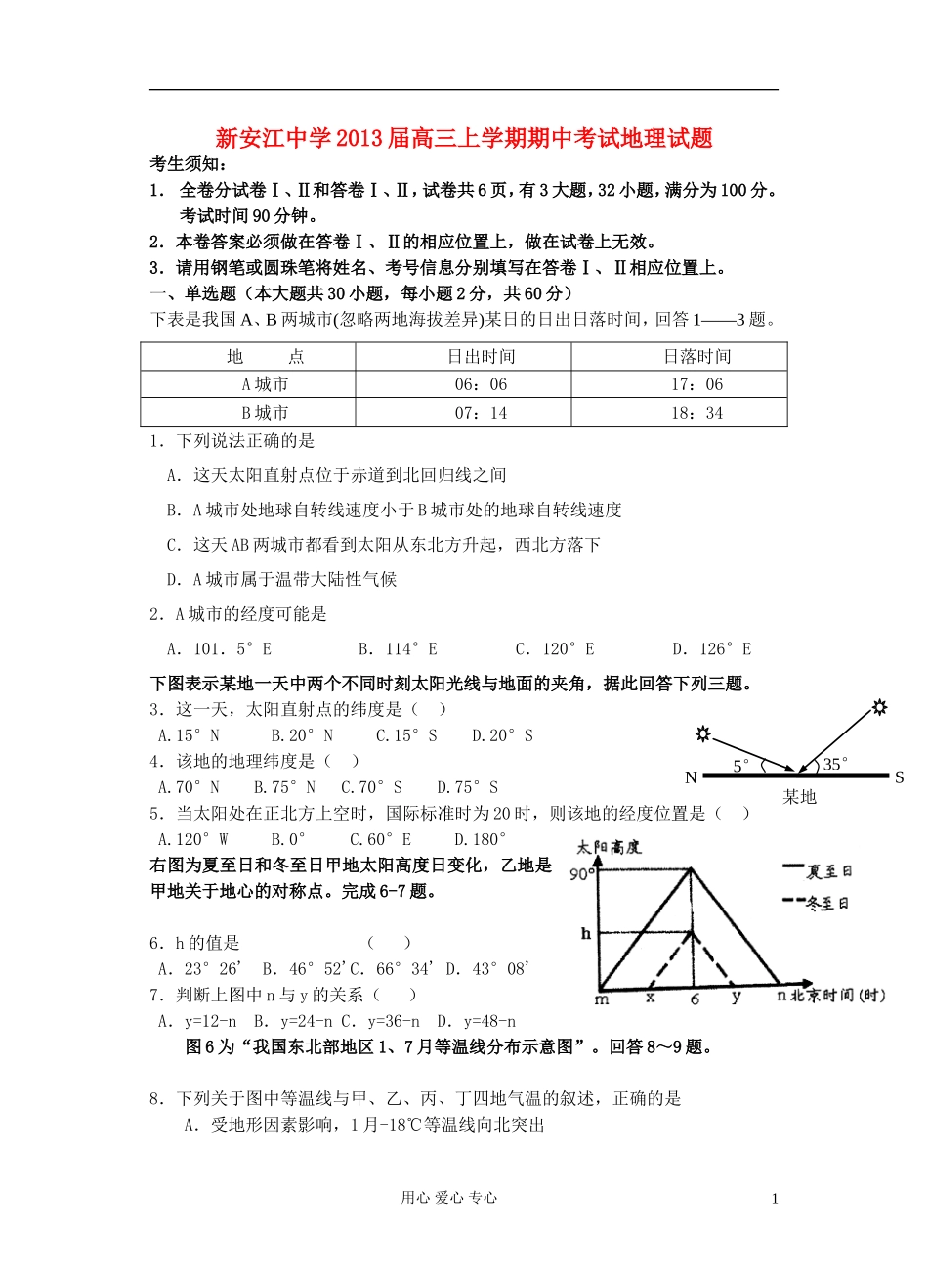 浙江省新安江2013届高三地理上学期期中考试试题新人教版_第1页