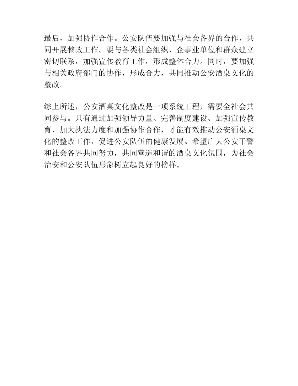 公安酒桌文化整改措施_第2页