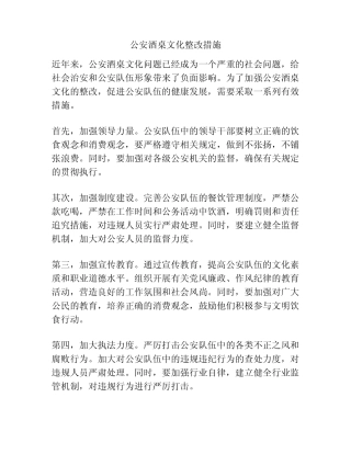 公安酒桌文化整改措施