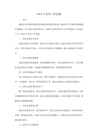 2024年交管工作思路 