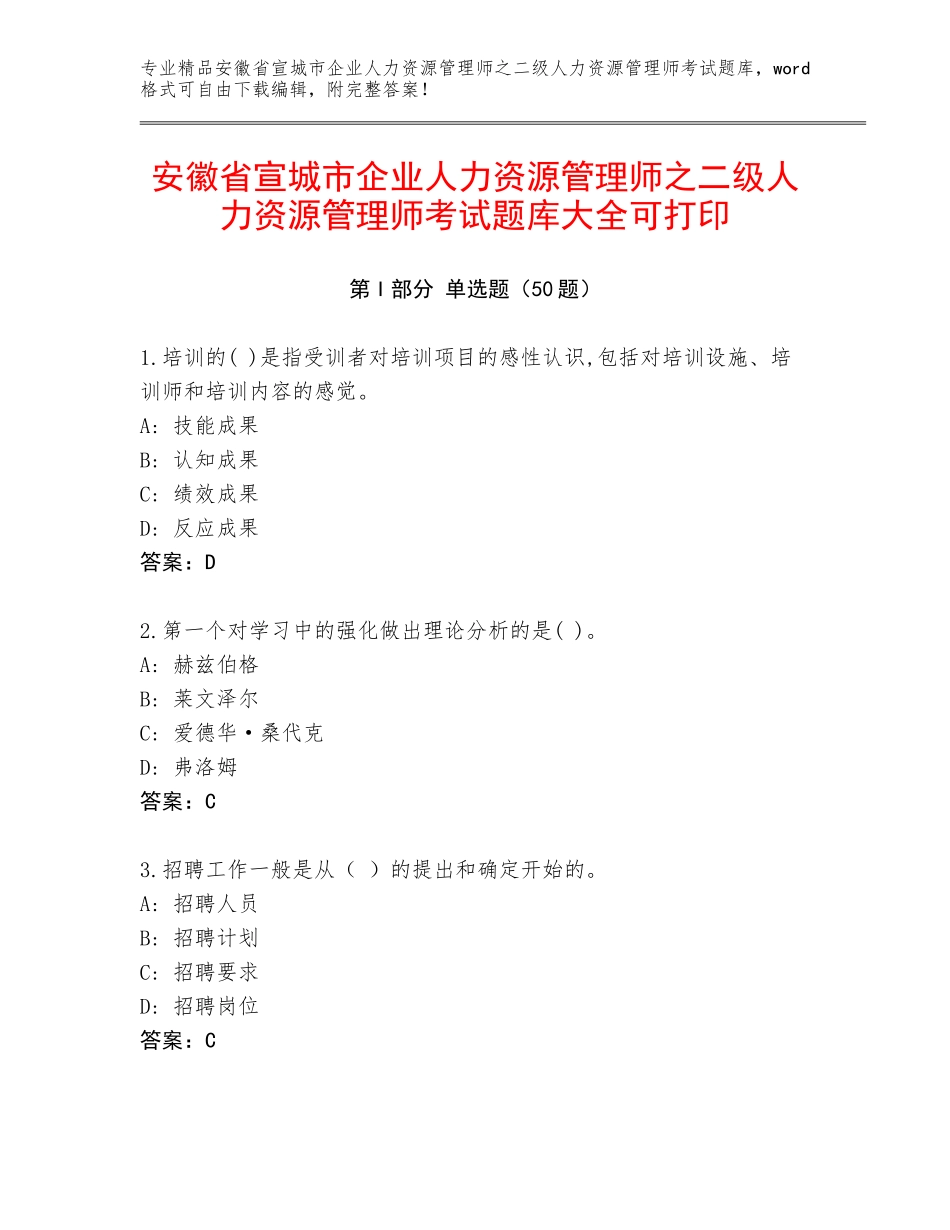 安徽省宣城市企业人力资源管理师之二级人力资源管理师考试题库大全可打印_第1页
