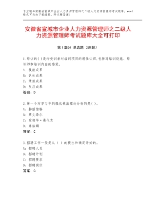 安徽省宣城市企业人力资源管理师之二级人力资源管理师考试题库大全可打印