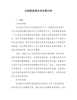全国新能源未来发展分析