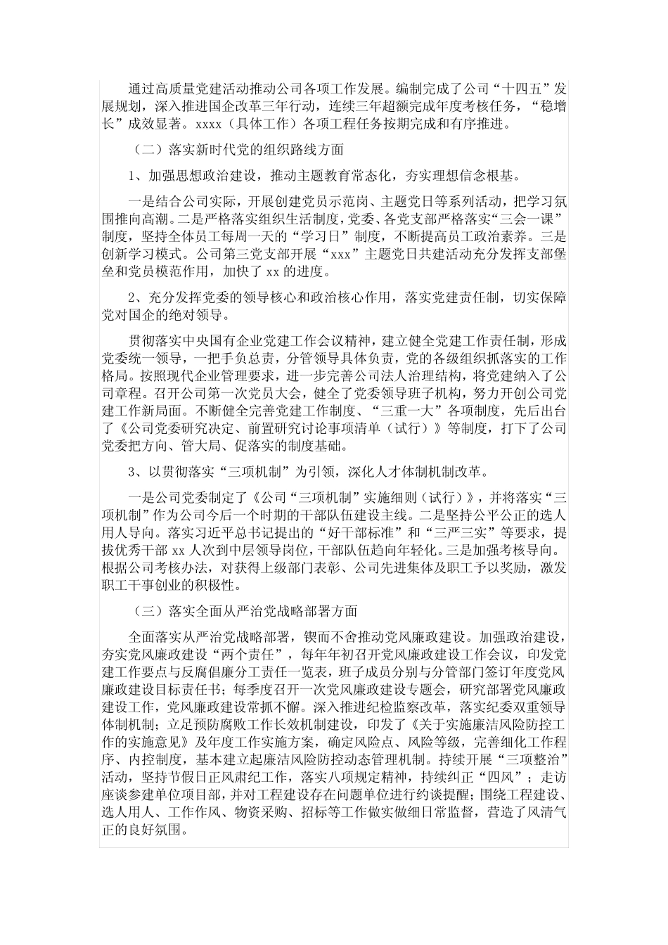 党委近三年来主要工作情况报告(国企集团公司)_第2页