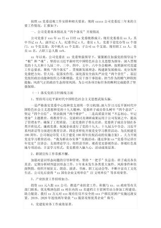 党委近三年来主要工作情况报告(国企集团公司)