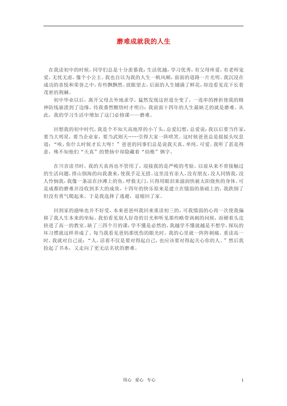 高中语文-磨难成就我的人生作文素材_第1页