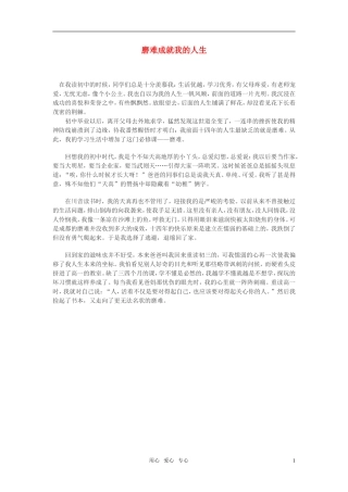 高中语文-磨难成就我的人生作文素材