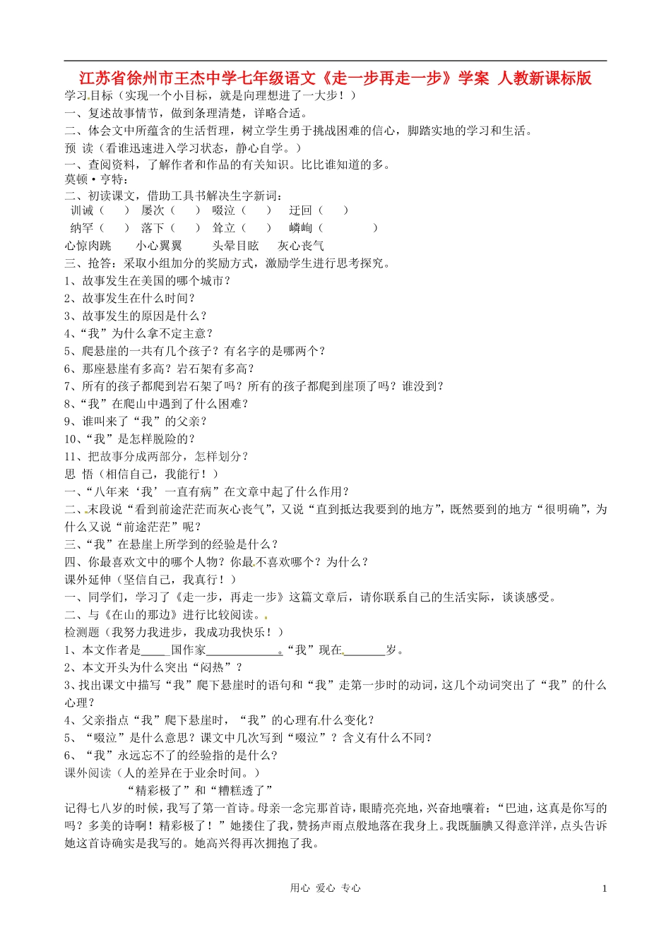 江苏省徐州市王杰中学七年级语文《走一步再走一步》学案(无答案)-人教新课标版_第1页