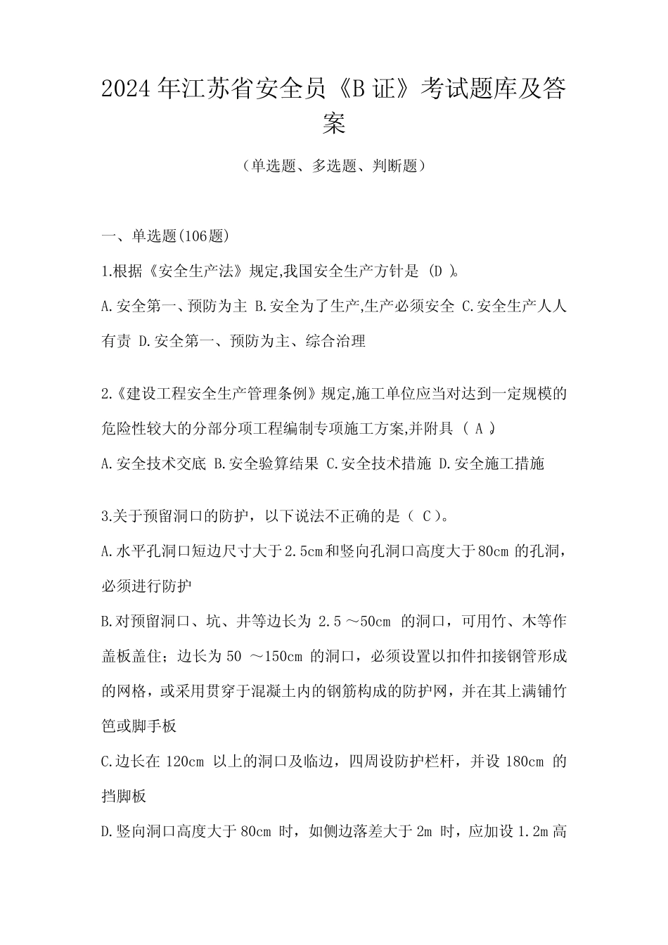 2024年江苏省安全员《B证》考试题库及答案 _第1页