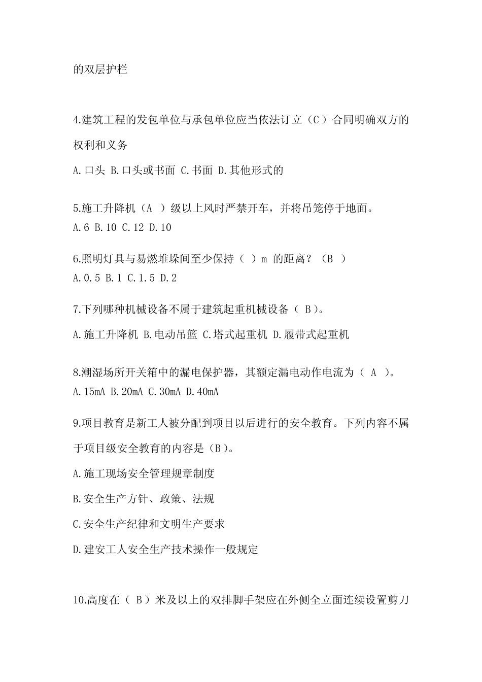 2024年江苏省安全员《B证》考试题库及答案 _第2页