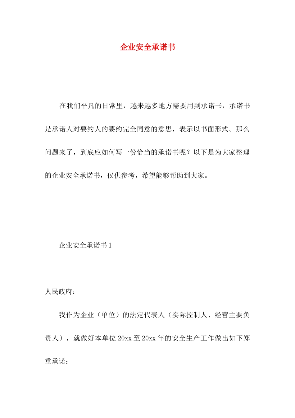 企业安全承诺书 (2)_第1页