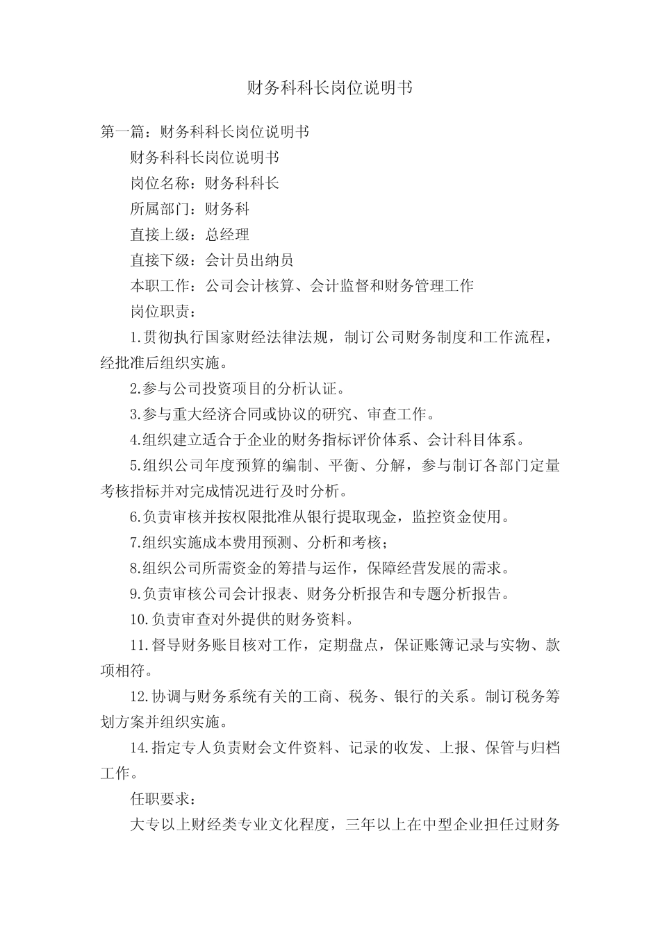 财务科科长岗位说明书 _第1页