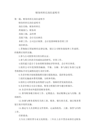 财务科科长岗位说明书 
