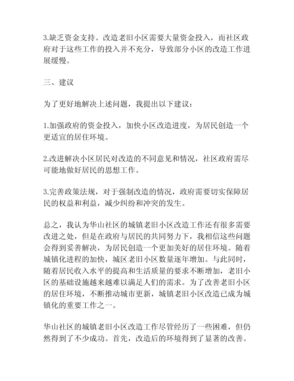 城镇老旧小区改造工作情况的调研报告 _第2页