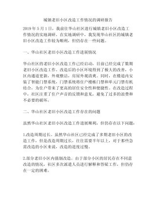 城镇老旧小区改造工作情况的调研报告 