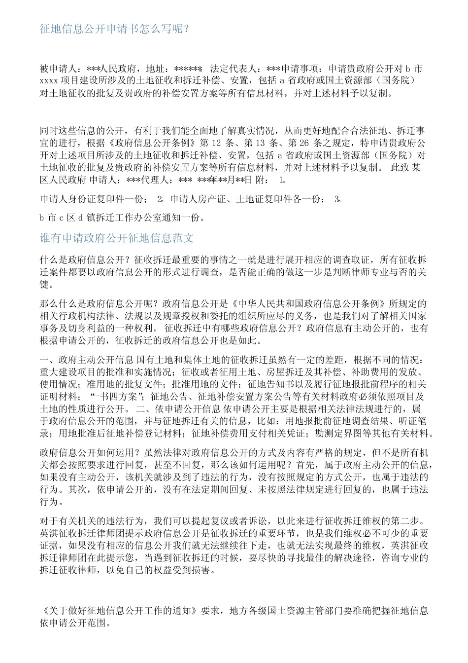 拆迁信息公开申请书范文_第1页