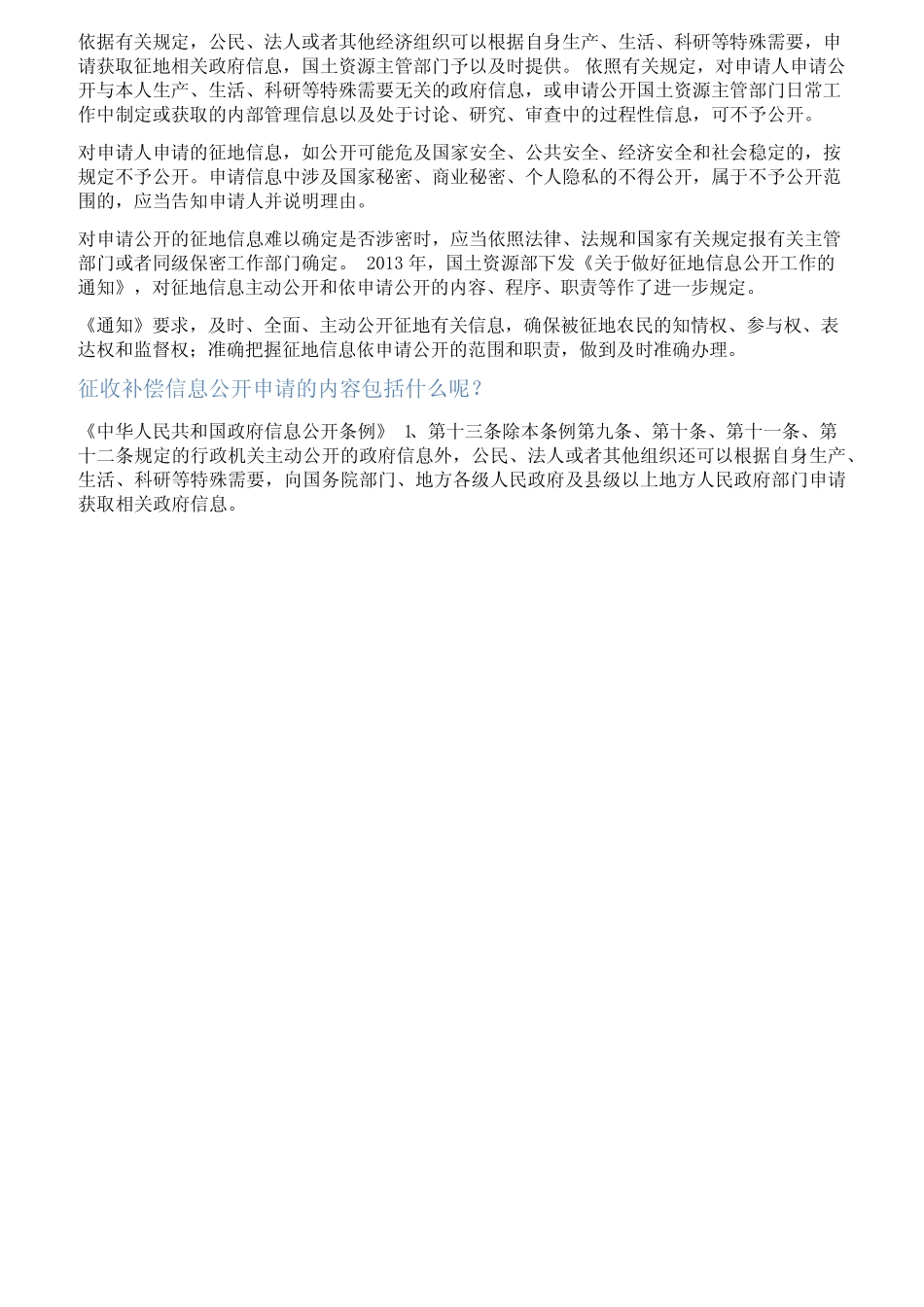 拆迁信息公开申请书范文_第2页