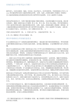 拆迁信息公开申请书范文