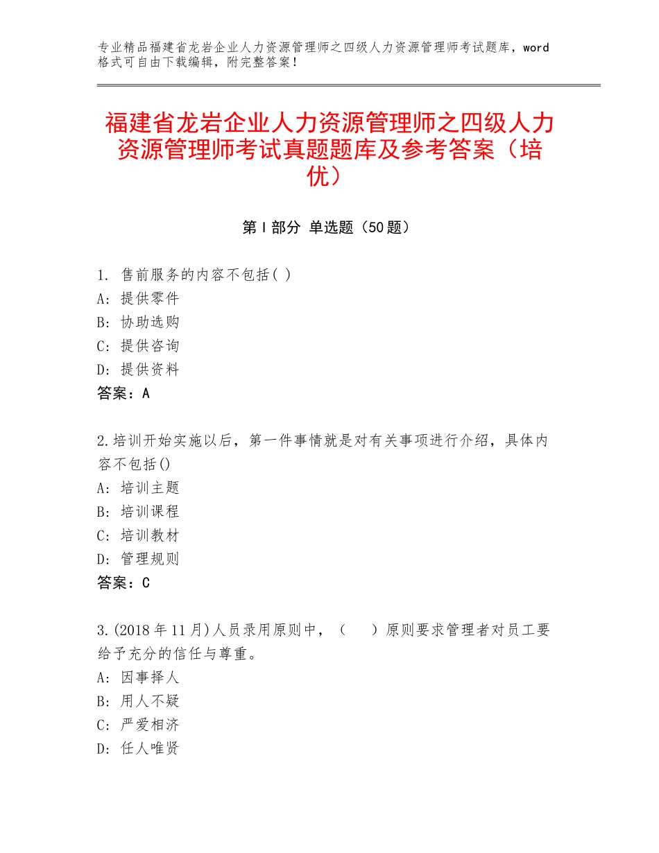 福建省龙岩企业人力资源管理师之四级人力资源管理师考试真题题库及参考答案（培优）_第1页