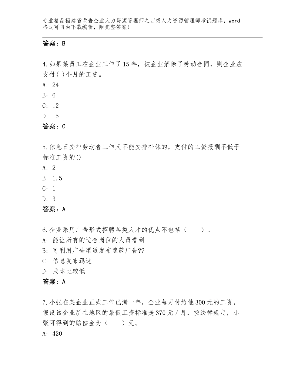 福建省龙岩企业人力资源管理师之四级人力资源管理师考试真题题库及参考答案（培优）_第2页