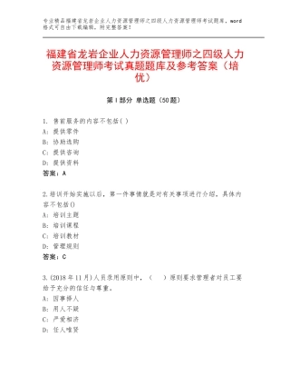 福建省龙岩企业人力资源管理师之四级人力资源管理师考试真题题库及参考答案（培优）
